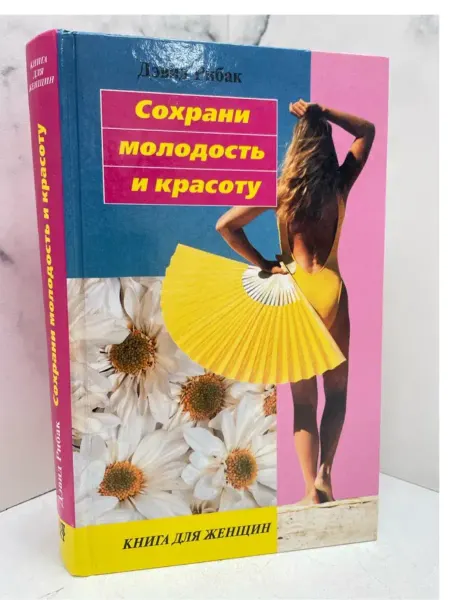 КнигоЛюбъ Сохрани молодость и красоту. Книга для женщин