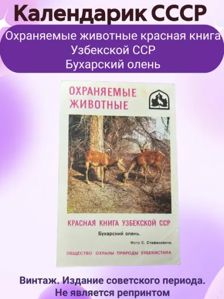 Мир коллекционера СССР Календарик СССР Охраняемые животные красная книга