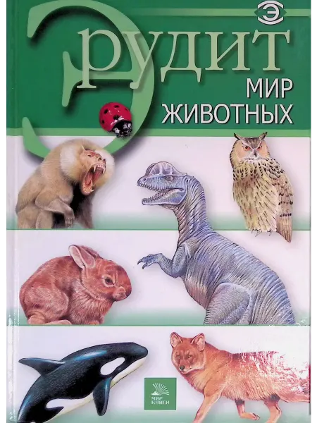 Издательство Мир книги Мир животных
