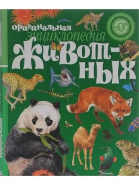 Издательство Махаон Энциклопедия животных