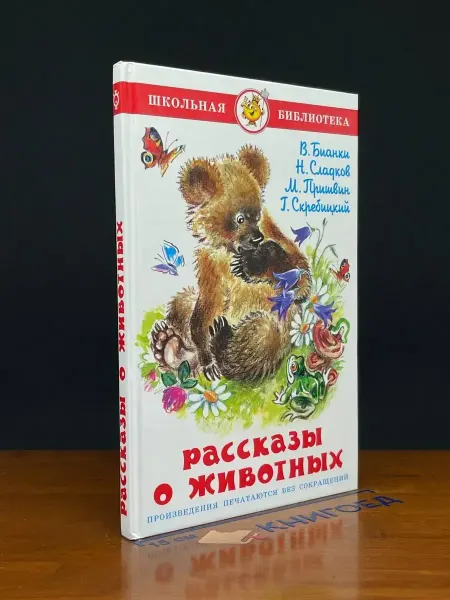 Издательство Самовар Рассказы о животных