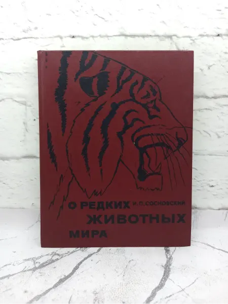 Не указаны О редких животных мира