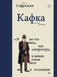 Кафка. Пишущий ради жизни