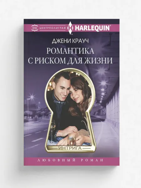 ЦЕНТРПОЛИГРАФ. Романтика с риском для жизни
