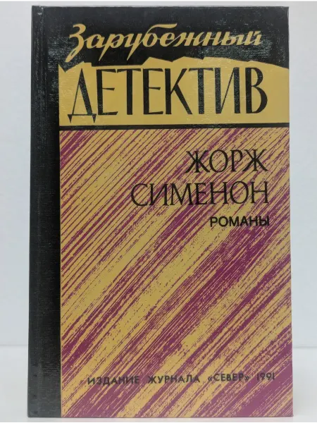 Карелия Жорж Сименон. Романы