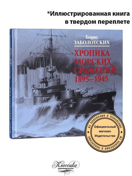 РИЦ Классика Подарочная книга Заболотских Б. "Хроника морских сражений"