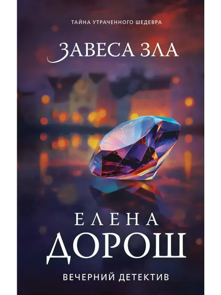 Эксмо Завеса зла роман