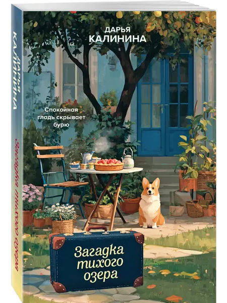 Эксмо Загадка тихого озера