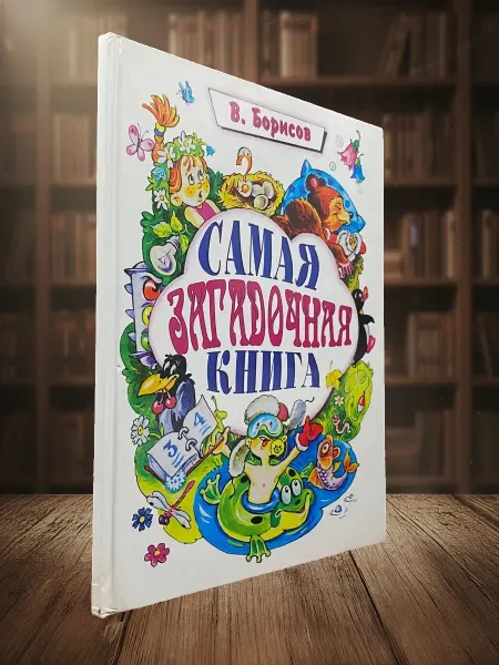 Книги из прошлого (УЦЕНКА) Самая загадочная книга