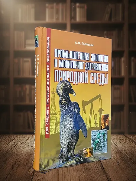 Книги из прошлого (УЦЕНКА) Промыш. экология и мониторинг загряз. Учебник