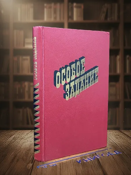 Книги из прошлого (УЦЕНКА) Особое задание