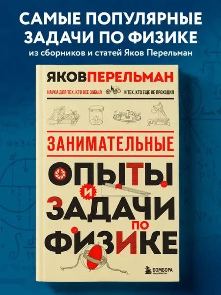 Эксмо Занимательные опыты и задачи по физике. Новое оформление