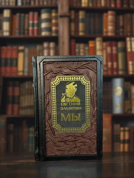 Книга в кожаном переплете "Мы" Е.Замятин