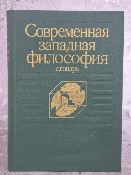 Политиздат. Современная западная философия. Словарь