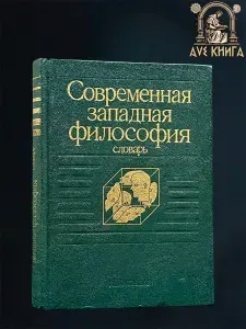 Современная западная философия Словарь