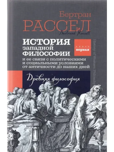 Канон+ История западной философии. Книга первая