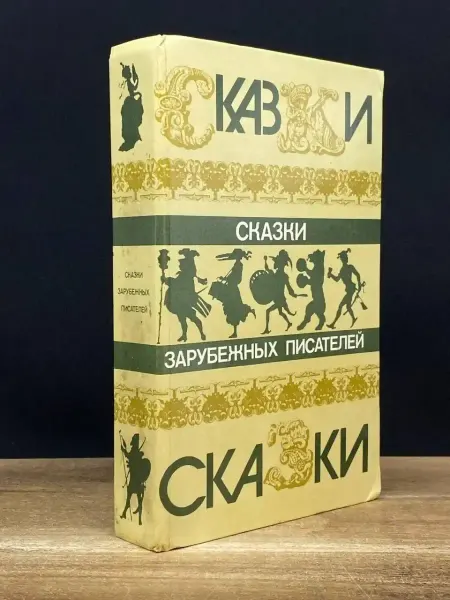 Правда Сказки зарубежных писателей