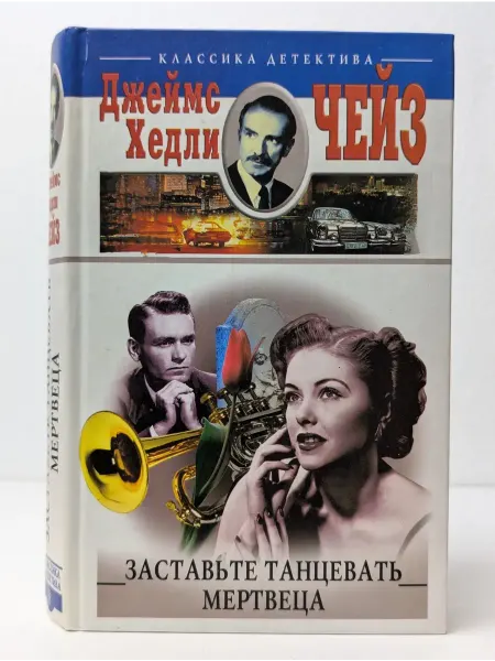 Центрполиграф Заставьте танцевать мертвеца
