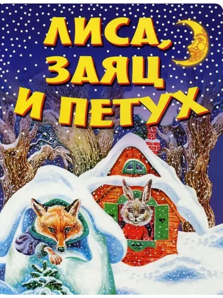 Оникс Лиса, Заяц и Петух. Сказка