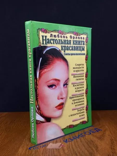 Издательство Звонница Настольная книга красавицы