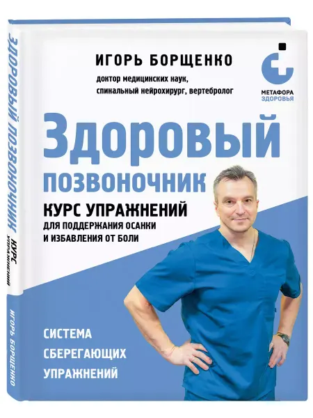Эксмо Здоровый позвоночник. Курс упражнений для поддержания