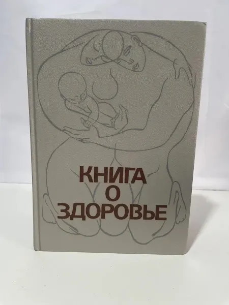 Медицина «Книга о здоровье» — под редакцией Ю. П. Лисицына