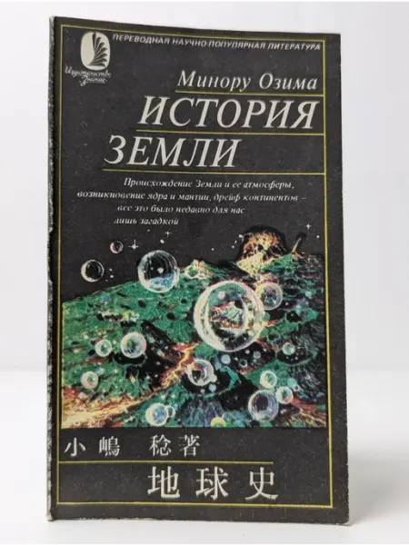 Москва Переводная научно-популярная литература. История Земли