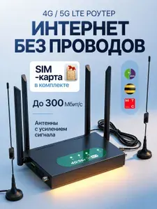 Роутер 4G/5G Wi-Fi 300 Мбит/сек
