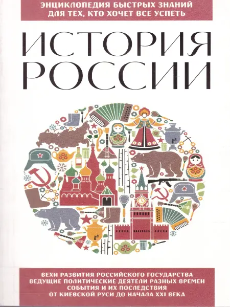 Эксмо История России. Энциклопедия быстрых знаний