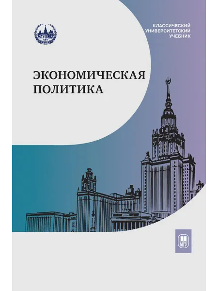 Изд. Моск.университета Экономическая политика Учебник