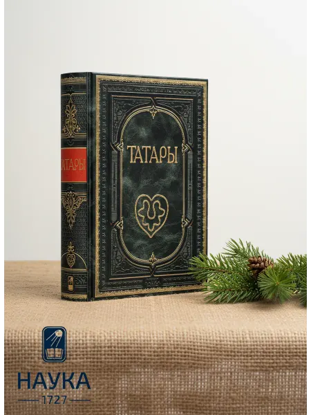 Издательство Наука Книга Татары Подарочное издание в натуральной коже