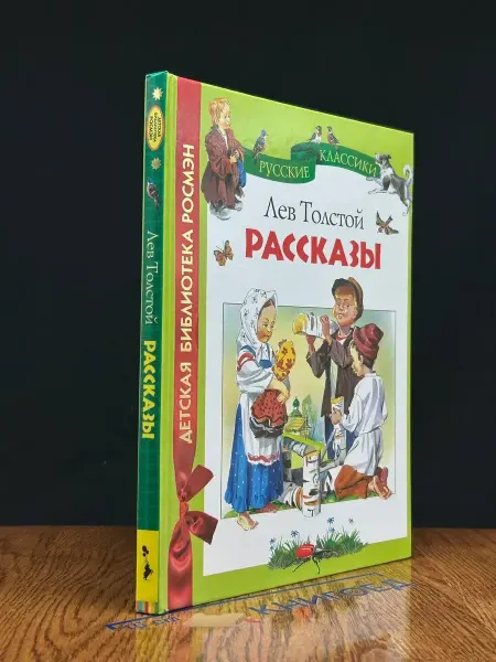Издательство Росмэн Лев Толстой. Рассказы — русская классика