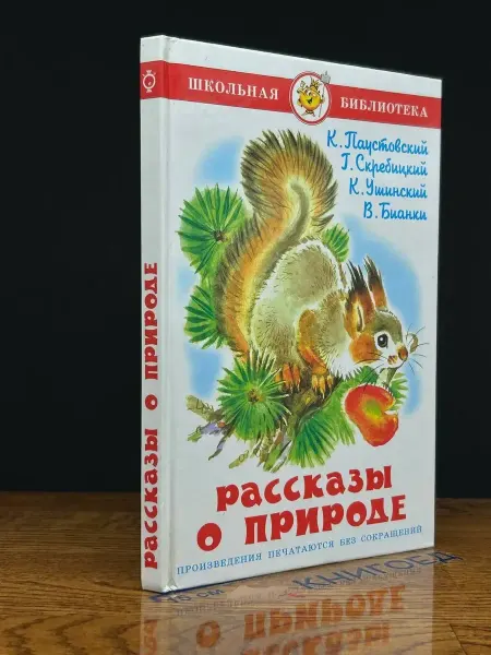 Издательство Самовар Рассказы о природе — классическая проза, Паустовский