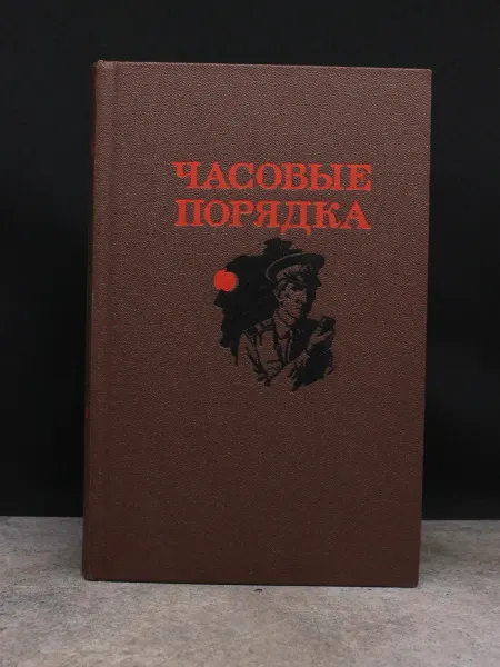 Издательство Куйбышевское книжное издательство Часовые порядка