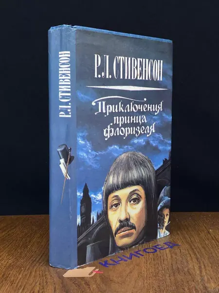 Ростовское книжное Издательство Приключения принца Флоризеля