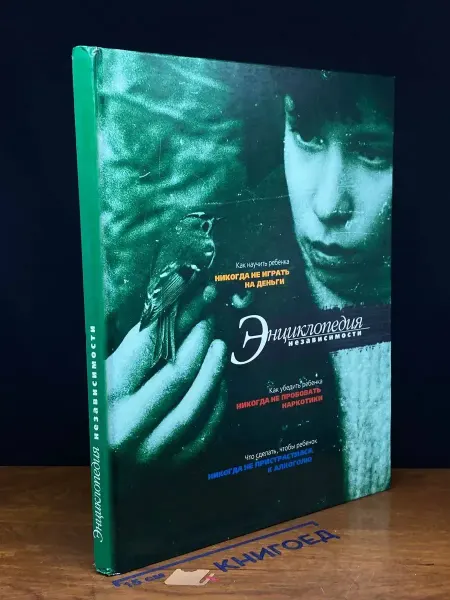 Издательство Можайский полиграфический комбинат (УЦЕНКА) Энциклопедия независимости