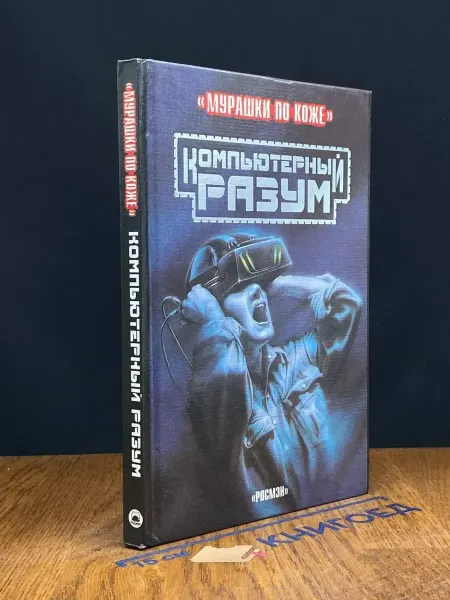 Издательство Росмэн Компьютерный разум