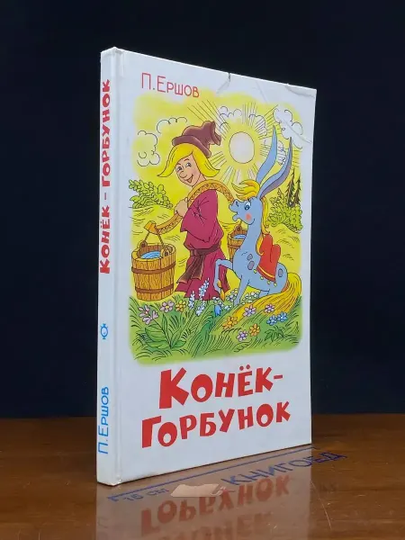 Издательство Самовар (УЦЕНКА) Конек-Горбунок