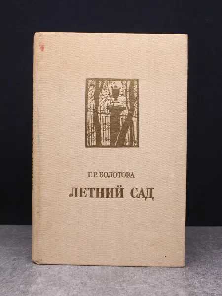 Издательство Художник РСФСР Летний сад