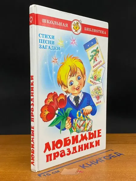 Издательство Самовар Любимые праздники