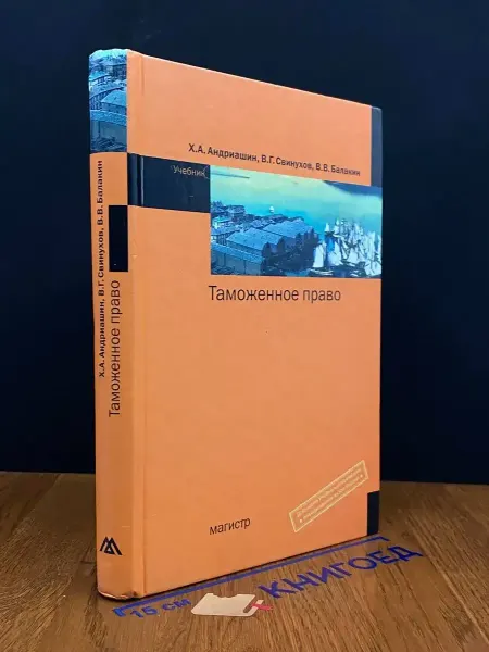Издательство Магистр Таможенное право