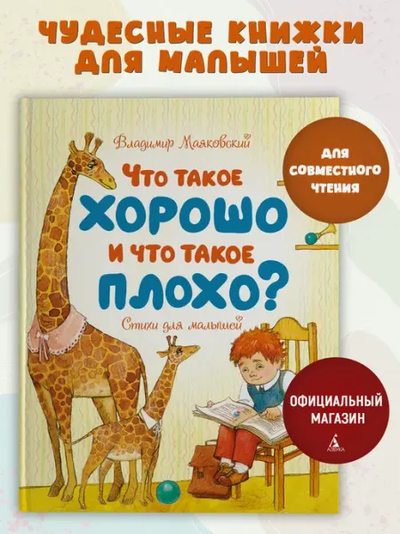 Издательство Махаон Что такое хорошо и что такое плохо?