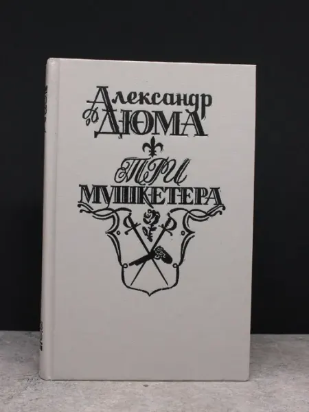 ИЗДАТЕЛЬСТВО ПРАВДА Три мушкетера
