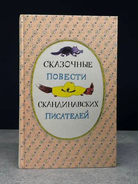 ИЗДАТЕЛЬСТВО ПРАВДА Сказочные повести скандинавских писателей