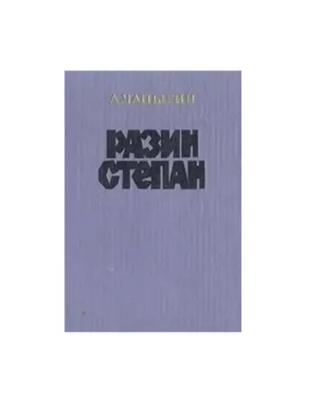 ИЗДАТЕЛЬСТВО ПРАВДА Разин Степан
