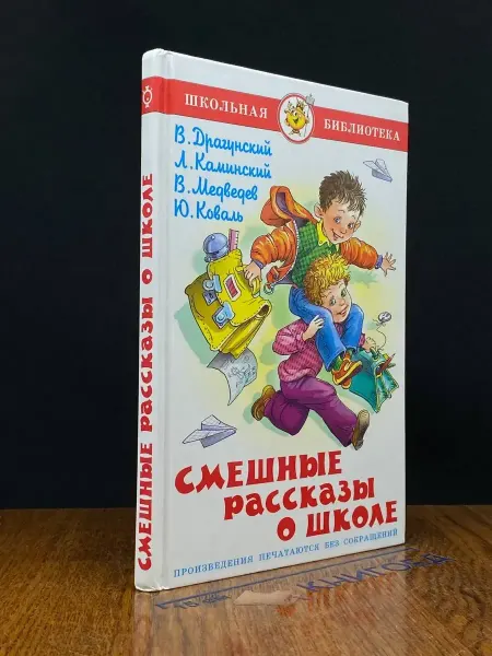 Издательство Самовар Смешные рассказы о школе