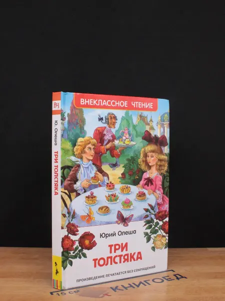 Издательство Росмэн Три Толстяка