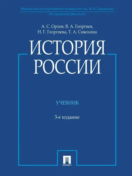 ПРОСПЕКТ История России с иллюстрациями. Учебник