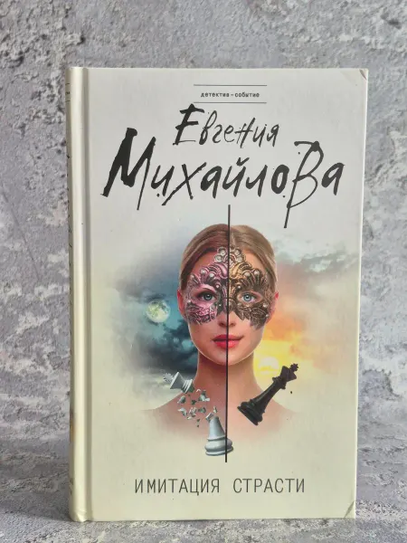 Эксмо, Лепта Книга, Яуза-Пресс Имитация страсти
