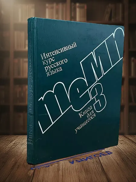 Книги из прошлого Интенсивный курс русского языка. Книга для учащегося